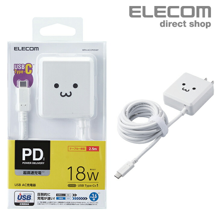 楽天市場】エレコム スマートフォン・タブレット 用 AC 充電器 USB Power Delivery対応 USB AC充電器 ケーブル1.5m USB  パワーデリバリー 認証 18W Type-C ケーブル 一体型 1.5m ホワイト MPA-ACCP04WH : エレコムダイレクトショップ