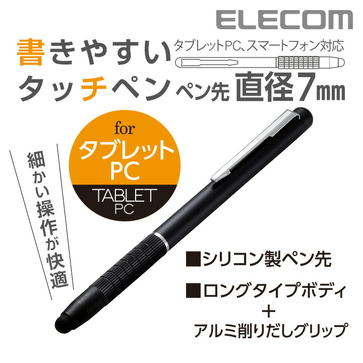 楽天市場 エレコム やわらかなペン先でタッチ操作が快適に タブレットpc対応 タッチペン スタイラスペン ロングタイプ P Tpalbk エレコムダイレクトショップ