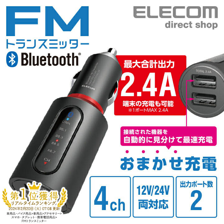 エレコム Bluetooth FM トランスミッター 2.4A ブルートゥース USB2ポート 付 おまかせ充電 4チャンネル 車で音楽 ブラック LAT-FMBT03BK画像