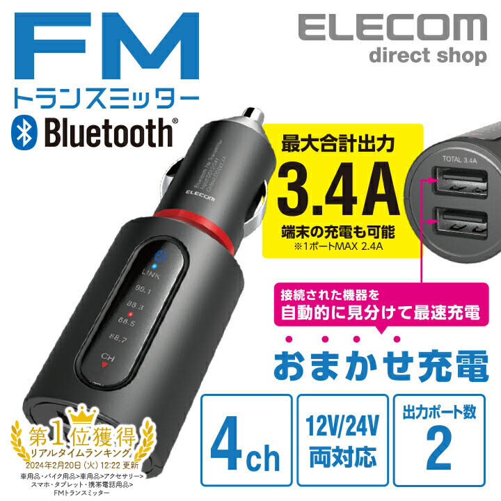 エレコム Bluetooth FM トランスミッター 3.4A ブルートゥース USB2ポート 付 おまかせ充電 4チャンネル 車で音楽 ブラック LAT-FMBT04BK画像