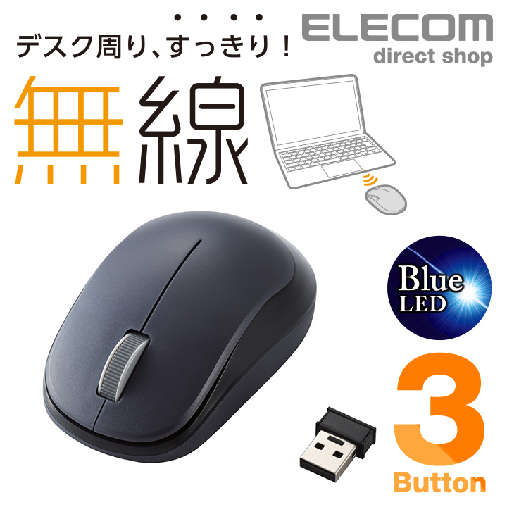 エレコム 無線マウス ワイヤレスマウス 3ボタンBlueLED 無線 単3形乾電池 ワイヤレス マウス ブラック Windows11 対応  M-DY12DBBK 5☆大好評