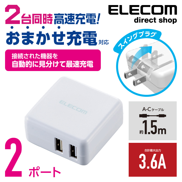 エレコム AC充電器 3.6A 2ポート A-Cケーブル付 スマートフォン・タブレット用 3.6A出力 USB-Aメス2ポート Type-Cケーブル同梱(A-C) おまかせ充電搭載 ホワイト MPA-ACC08WH