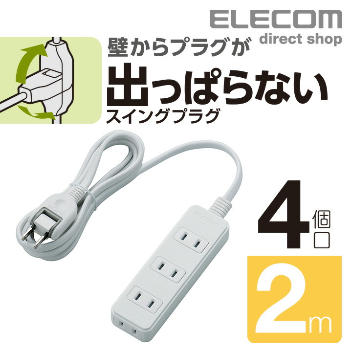 楽天市場】エレコム 電源タップ 3m コンセント 延長コード タップ 雷ガード ほこりシャッター搭載 2ピン 4個口 3m ホワイト T-KST02- 22430WH : エレコムダイレクトショップ