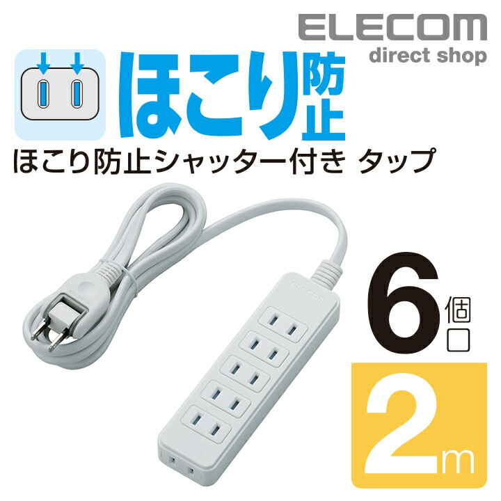 エレコム 延長コード 電源タップ 5m 2P 3個口 ホコリ防止シャッター付 T-ST02N-2350WH(5個セット)[ＯＡ商品] t-st02n-2620wh_03.jpg