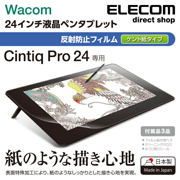 楽天市場 エレコム Wacom Cintiq Pro 24用フィルム ペーパーライク 反射防止 ペンタブレット ペンタブ ワコム シンティック 保護フイルム Tb Wcp24flapl エレコムダイレクトショップ