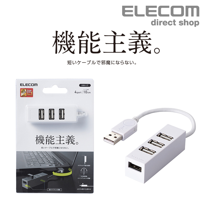 楽天市場】エレコム 機能主義 USBハブ 短ケーブル 4ポート USB 2.0 