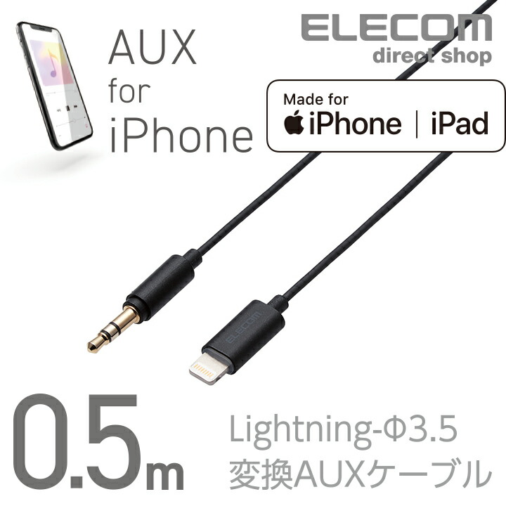 楽天市場 エレコム Lightning ステレオミニプラグ 3 5mm 変換auxケーブル ストレート ストレート Auxケーブル オス スリムデザイン ライトニングケーブル Iphone アイフォン 音楽 車 0 5m ブラック Ax L35d05bk エレコムダイレクトショップ