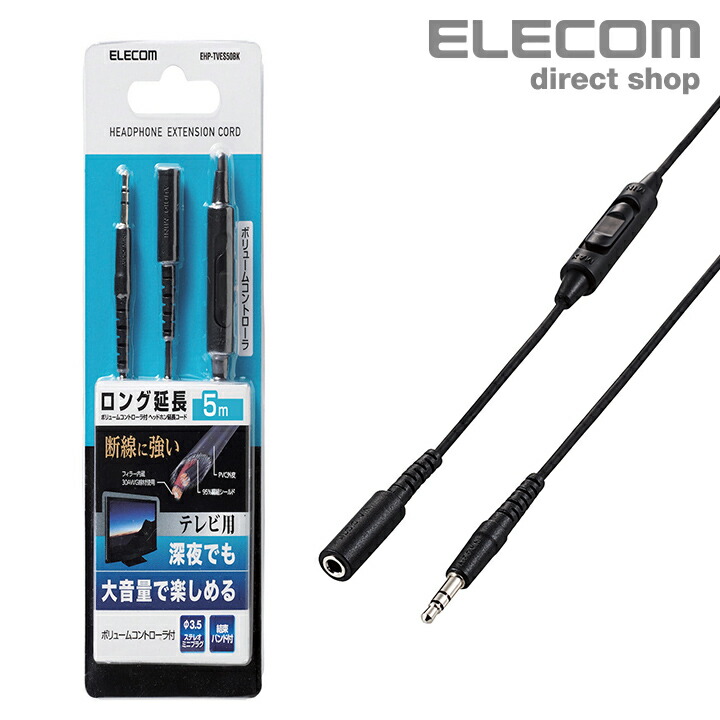 スペシャルオファ ELECOM EHP-CT23G 30BK ヘッドホン延長コード<br>