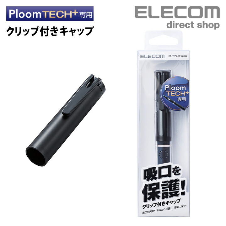 楽天市場 エレコム Ploom Tech 用 キャップ 電子タバコ アクセサリ プルームテックプラス 清潔に持ち運べる ブラック ブラック Et Ptpcapbk エレコムダイレクトショップ