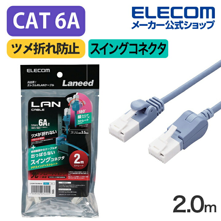 楽天市場】エレコム Cat6A準拠 LANケーブル スイングコネクター2.0m