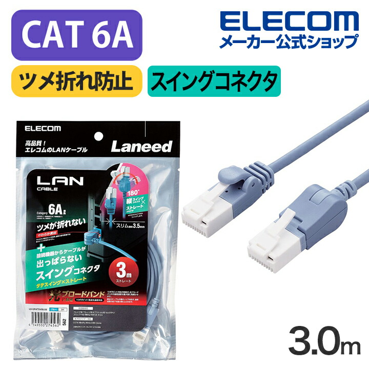 ようこむし 楽天市場】エレコム Cat6A準拠 LANケーブル スイングコネクター2.0m