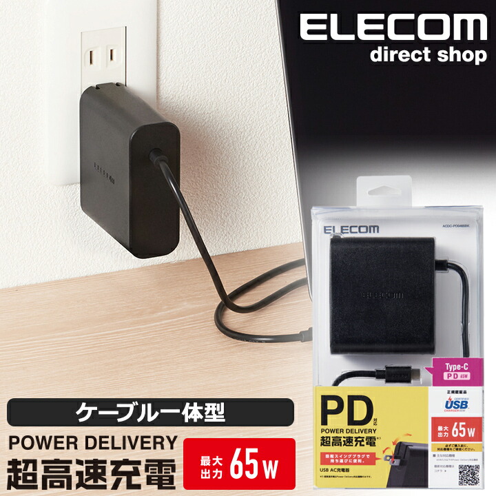 エレコム ノートPC 用 ACアダプター USB Power Delivery 対応 Type-C AC充電器 アダプター パワーデリバリー 高速充電  65W 2m ブラック ACDC-PD0465BK 最大51％オフ！