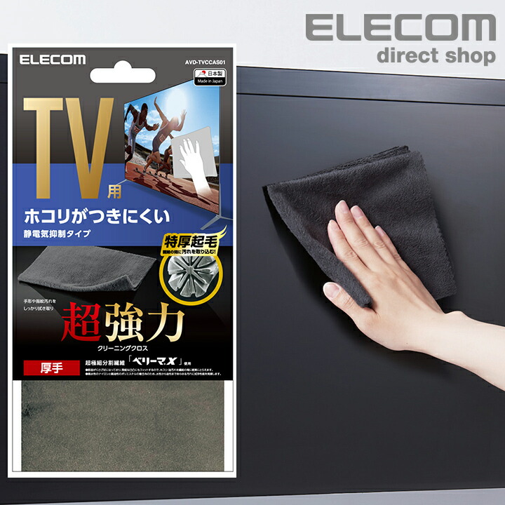 楽天市場】エレコム TV用除電クリーニングブラシ テレビ 用 クリーナー クリーニングブラシ 除電 テレビ お掃除 帯電防止繊維 静電気を除去 強力  ホコリの再付着を防止 収納ケース付 ブラック AVD-TVBR03ASC : エレコムダイレクトショップ