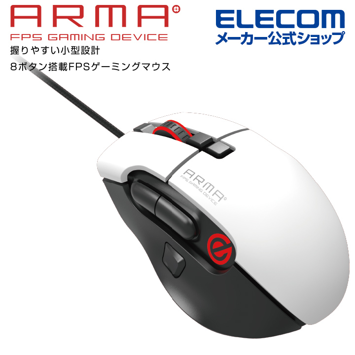 楽天市場 エレコム Arma アルマ Fps ゲーミングマウス 8ボタン ゲーミング マウス 光学式 dpi 有線 ホワイト M Arma50wh エレコムダイレクトショップ