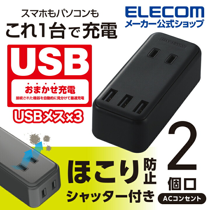 75%OFF!】 エレコム 電源タップ モバイル USBタップ 直差し iphone スマホ 充電器 2口 3ポート コンセント 延長コード タップ  USB メス×3 AC×2 直挿し ケーブル無 2.4A ブラック MOT-U08-23BK pivopix.com