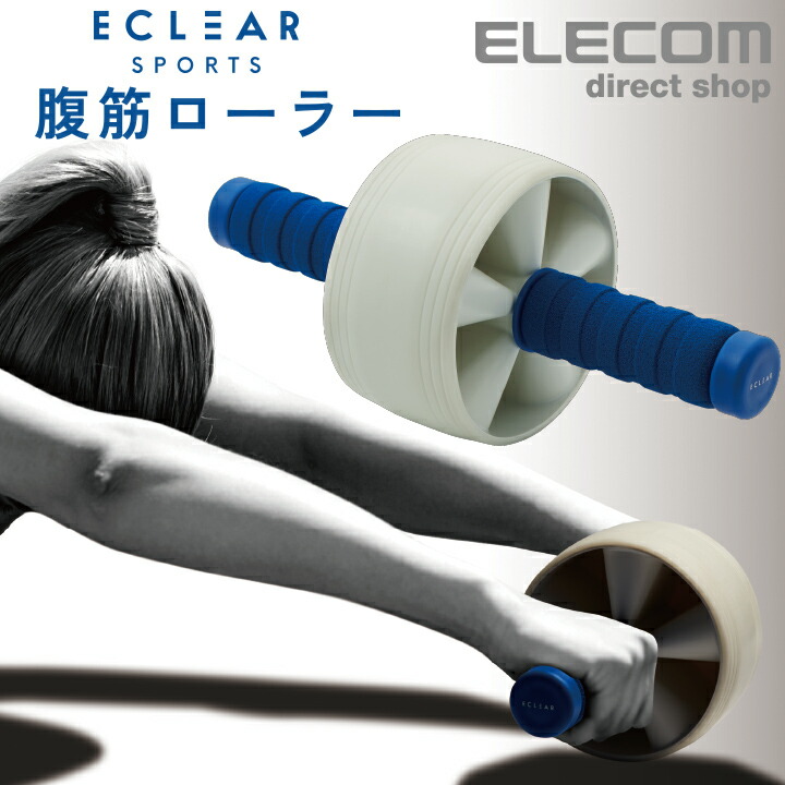 楽天市場】エレコム エクリア スポーツ 腹筋ローラー 専用膝マット付属 ワイド (初心者向け) HCF-ARWBUL : エレコムダイレクトショップ 楽天市場】エレコム エクリア スポーツ 腹筋ローラー 専用膝マット付属 ワイド (初心者向け) HCF-ARWBUL : エレコムダイレクトショップ