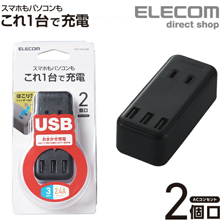 楽天市場】エレコム 電源タップ コンセント 延長コード タップ モバイルタップ AC充電器一体型 縦向きタイプ 1個口 USB 2ポート 2.1A出力  ホワイト MOT-U05-2122WH : エレコムダイレクトショップ