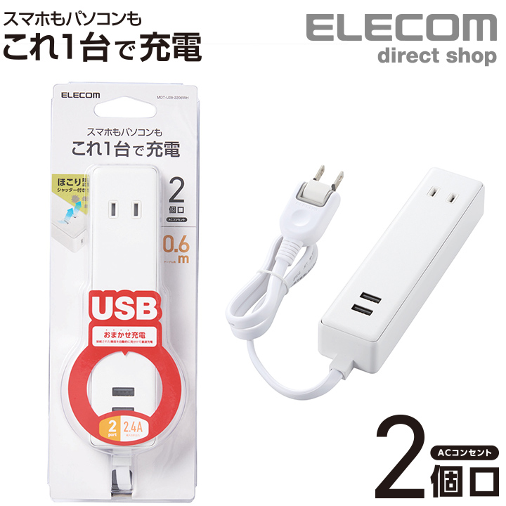 楽天市場】エレコム 電源タップ usb コンセント 延長コード タップ モバイルタップ AC充電器一体型 コード付タイプ 1個口 USB 3ポート  3.1A出力 60cm ホワイト MOT-U06-2134WH : エレコムダイレクトショップ