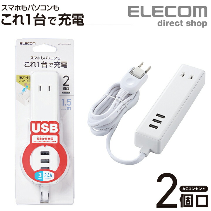 楽天市場】エレコム 電源タップ 1.5m モバイル USBタップ ケーブル iphone スマホ 充電器 2口 + 2ポート コンセント 延長コード  タップ USB メス×2 AC×2 2.4A ホワイト MOT-U09-2215WH : エレコムダイレクトショップ