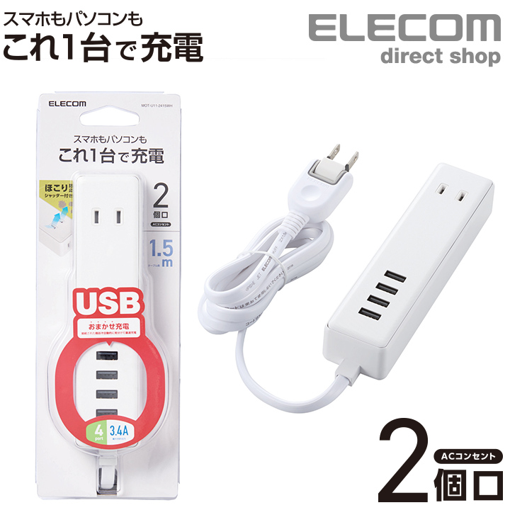 楽天市場】エレコム 電源タップ usb コンセント 延長コード タップ モバイルタップ AC充電器一体型 コード付タイプ 1個口 USB 3ポート  3.1A出力 60cm ホワイト MOT-U06-2134WH : エレコムダイレクトショップ