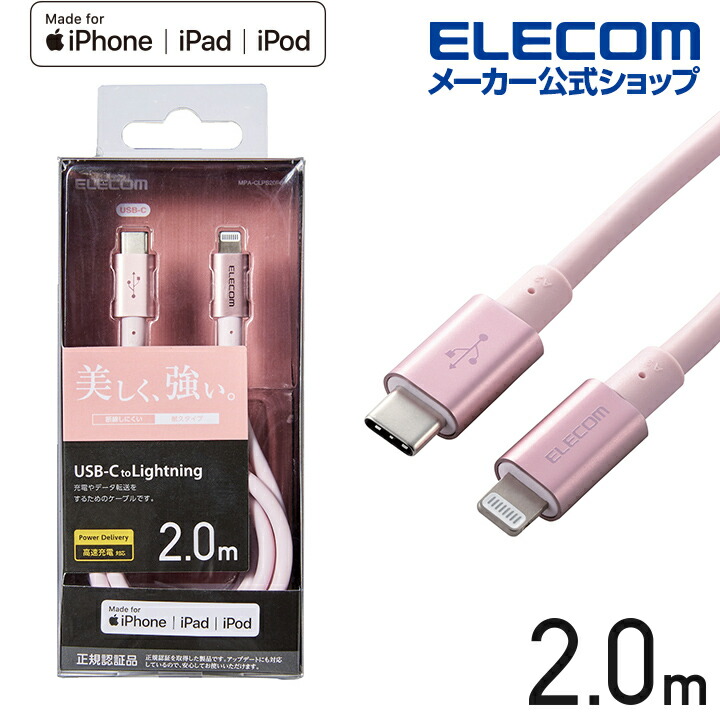 楽天市場】エレコム USB-C to Lightningケーブル 耐久仕様 タイプC ライトニング ケーブル 断線しにくい 準高耐久 ライトニングケーブル  充電 1.0m ピンク MPA-CLPS10PN : エレコムダイレクトショップ