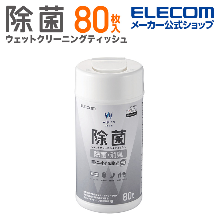 楽天市場】エレコム 除菌 ウェット クリーニングティッシュ ウェットティッシュ クリーニング アルコール ティッシュ アルコール除菌 消臭 ハンディ  15枚 WC-AG15PN : エレコムダイレクトショップ