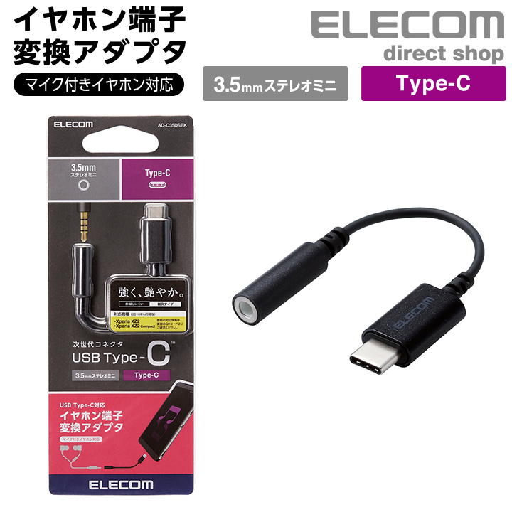 エレコム イヤホン ヘッドホン用 人気デザイナー USB 最大94%OFFクーポン AD-C35DSBK ブラック Type-C変換ケーブル