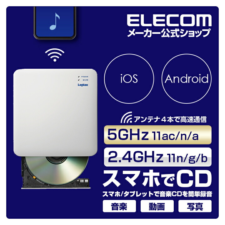 楽天市場 エレコム Wifi Cd録音ドライブ スマホで音楽cdの再生 録音ができる Wifi 対応 5ghz Cd録音ドライブ 5ghz Ios Android アイフォン アンドロイド 対応 Usb3 0 ホワイト Ldr Ps5gwu3rwh エレコムダイレクトショップ