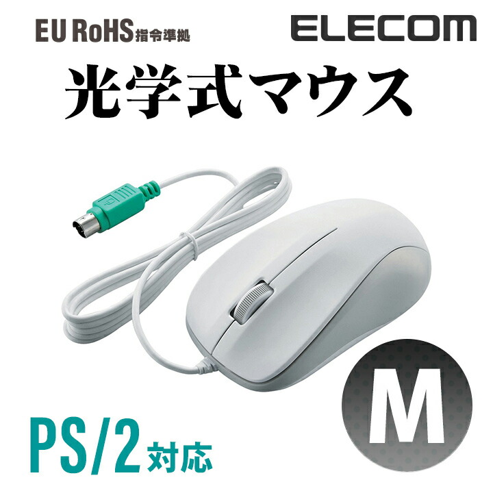 楽天市場 エレコム Ps 2有線マウス 光学式 3ボタン 有線 マウス Mサイズ ホワイト M K6p2rwh Rs エレコムダイレクトショップ 楽天市場 エレコム Ps 2有線マウス 光学式 3ボタン 有線 マウス Mサイズ ホワイト M K6p2rwh Rs エレコムダイレクトショップ