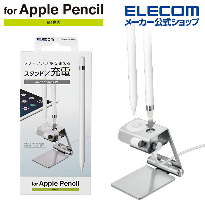 エレコム　Apple　Pencil　アルミスタンド　アルミ　TB-APEDSCHASV　充電専用　用　アップルペンシル　ペンスタンド　専用　シルバー