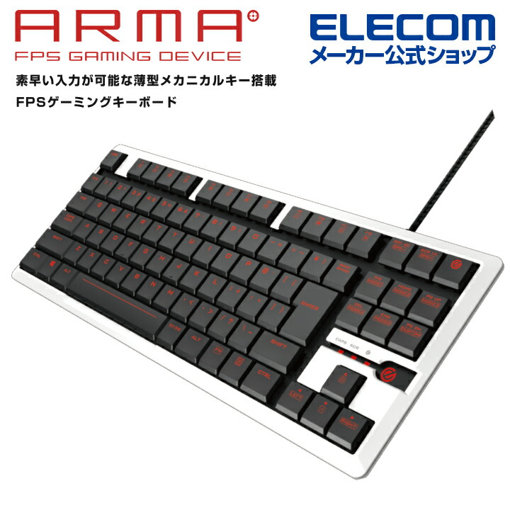 楽天市場 エレコム Arma アルマ Fps ゲーミング キーボード コンパクト ゲーミングキーボード 5000万回耐久スイッチ 薄型メカニカル 日本語 配列 有線 ホワイト Tk Arma30wh エレコムダイレクトショップ