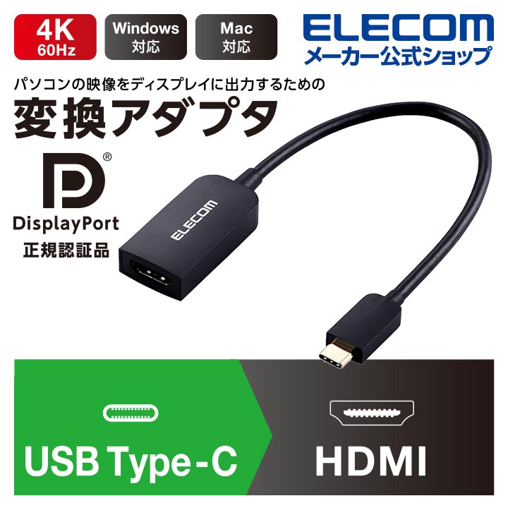楽天市場】エレコム 変換ケーブル USB Type-C (TM) 用 HDMI 変換ケーブル 4K 60Hzの解像度に対応 タイプC - HDMI  5.0m ブラック CAC-CHDMI50BK : エレコムダイレクトショップ