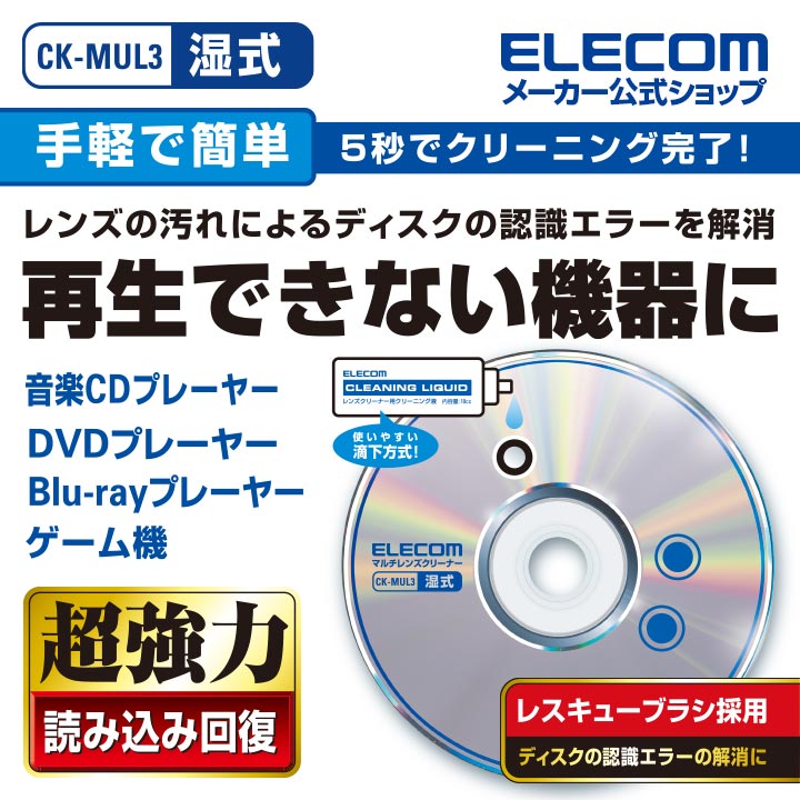 楽天市場 エレコム マルチレンズクリーナー Cd Dvd ゲーム機対応 湿式タイプ Ck Mul3 エレコムダイレクトショップ