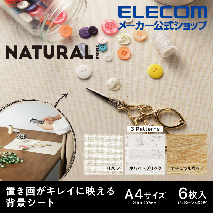 楽天市場 エレコム 撮影 用 置き画がキレイに映える 背景シート Natural 優しい印象で温かみを演出する ナチュラル インスタ ネットショップ 商品画像 スクリーン撮影 背景 6枚入 Dga Bpa406 エレコムダイレクトショップ