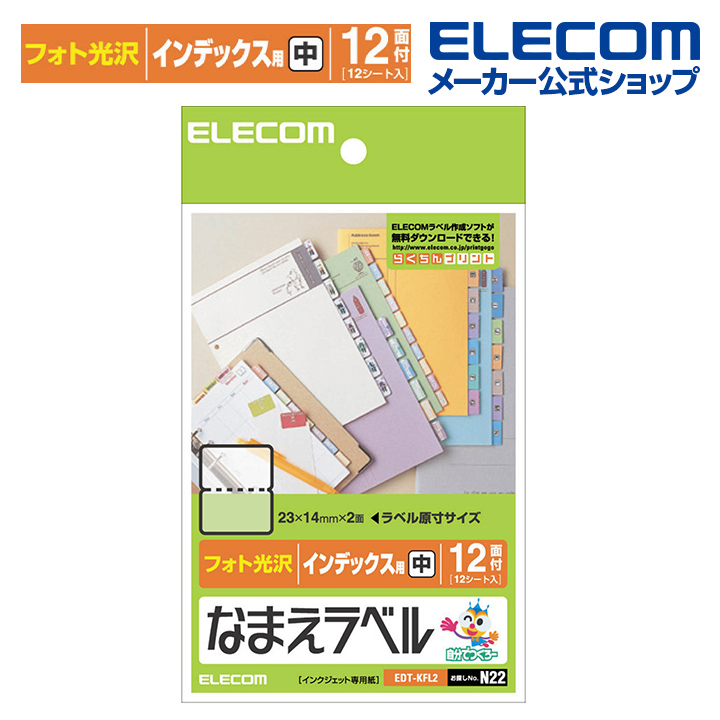 楽天市場 エレコム おなまえラベル インデックス 用 中 23 28mm 144枚 N22 印刷用紙 印刷 プリント用紙 プリント 手作り シンプル ラベル タグ 12シート インクジェット用紙 ホワイト 入園 入学 進学 筆記用具 文房具 勉強 参考書 Edt Kfl2 エレコムダイレクトショップ