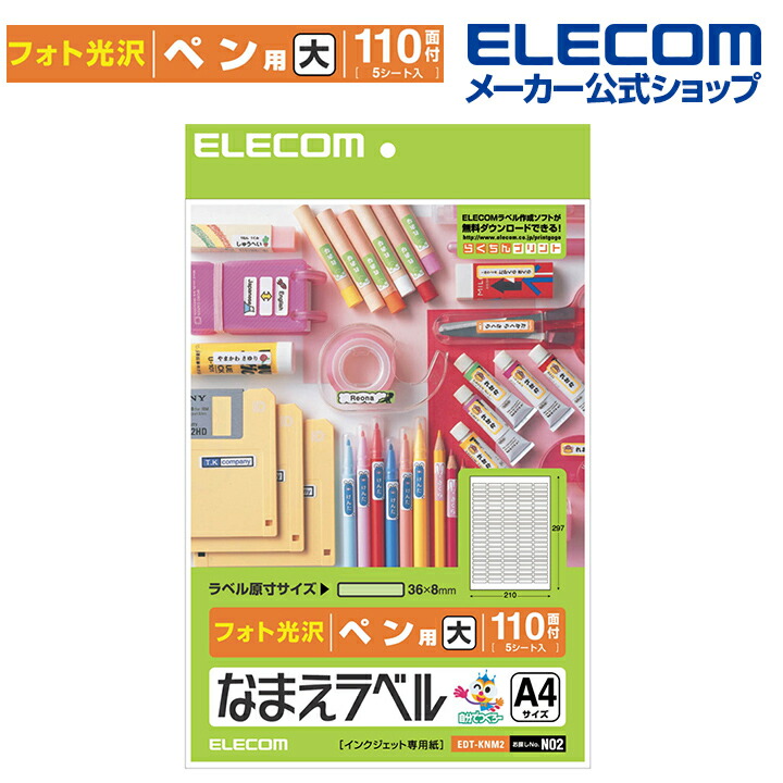 エレコム おなまえラベル ペン 用 大 36 8mm 550枚 N02 印刷用紙 印刷 プリント用紙 プリント 手作り シンプル 筆記用具 入園 名前シール ラベル 文房具 Edt Knm2 ネームシール 5シート 入学 インクジェット用紙 進学 ホワイト おなまえシール タグ 在庫処分