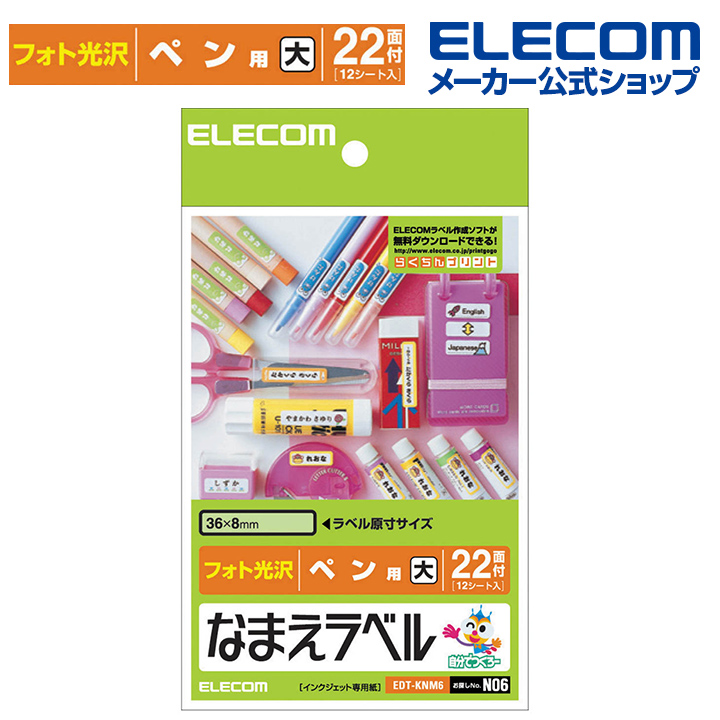 楽天市場 エレコム おなまえラベル ペン 用 大 36 8mm 264枚 N06 印刷用紙 印刷 プリント用紙 プリント 手作り シンプル ラベル タグ 12シート インクジェット用紙 ホワイト 入園 入学 進学 筆記用具 文房具 おなまえシール 名前シール ネームシール Edt Knm6