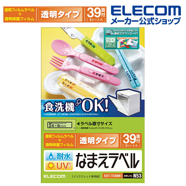 楽天市場 エレコム おなまえラベル 食洗機対応 耐水耐光 アソート N58 印刷用紙 印刷 手作り シンプル ラベル タグ シール 4シート インクジェット用紙 透明 入園 入学 進学 筆記用具 文房具 おなまえシール ネームシール 食洗機 レンジ 防水 Edt Tcnmaso エレコム