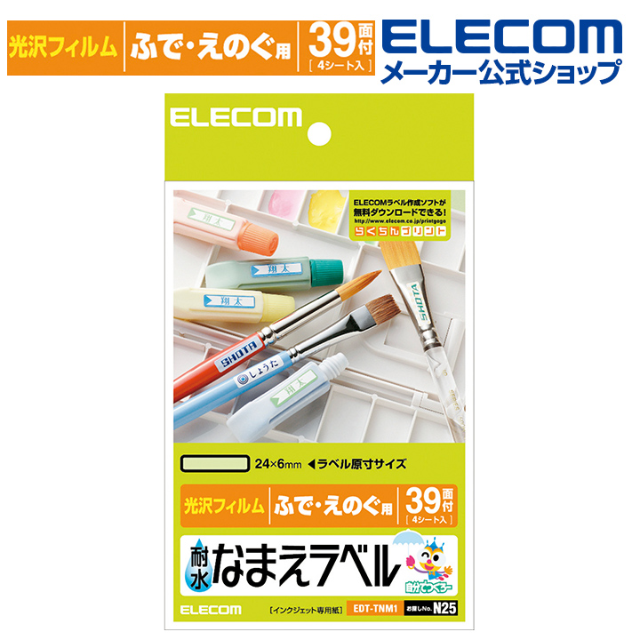 楽天市場 エレコム 耐水なまえラベルシール 耐水光沢フィルム ふで えのぐ用 39面 4シート 印刷用紙 印刷 手作り シンプル ラベル シール 4シート インクジェット用紙 ホワイト 入園 入学 進学 筆記用具 文房具 おなまえシール ネームシール 防水 耐水 Edt Tnm1