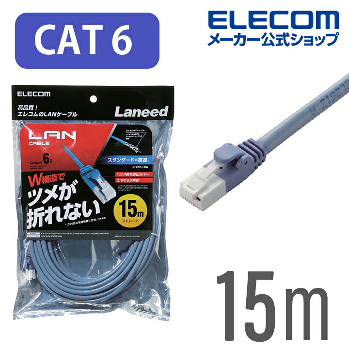 楽天市場 エレコム Lanケーブル ランケーブル インターネットケーブル ケーブル Cat6 ツメ折れ防止 15m ブルー Ld Gpt Bu150 エレコムダイレクトショップ