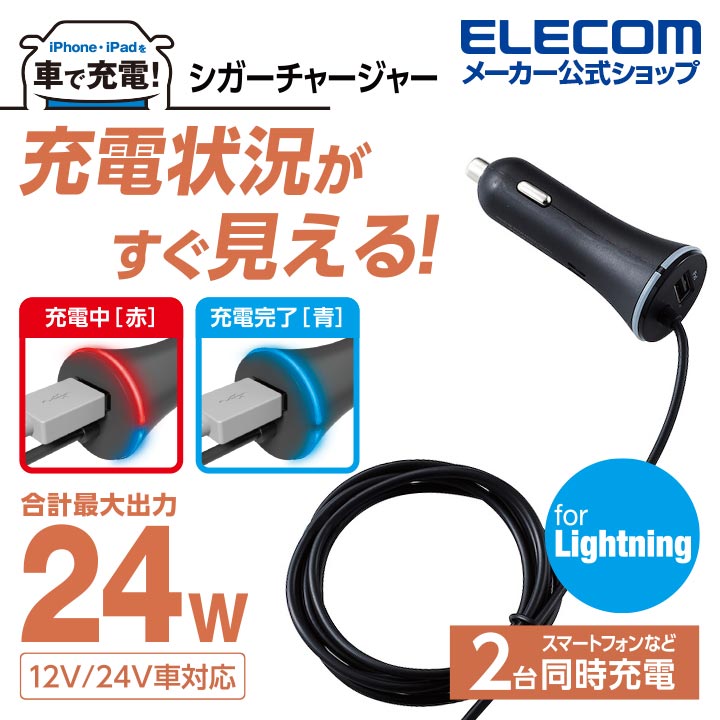 市場 エレコム 12W カーチャージャー Lightningケーブル一体 シガーソケット