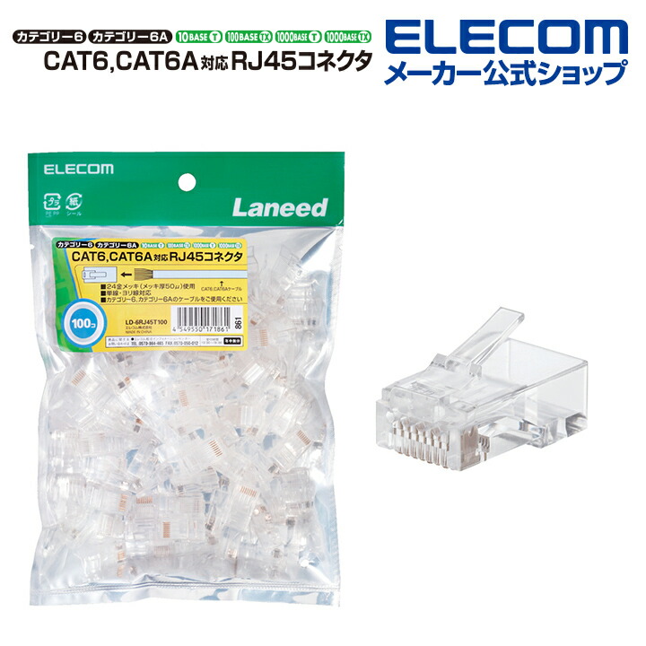 楽天市場】エレコム RJ45コネクタ 10個入り LD-RJ45T10A : エレコムダイレクトショップ