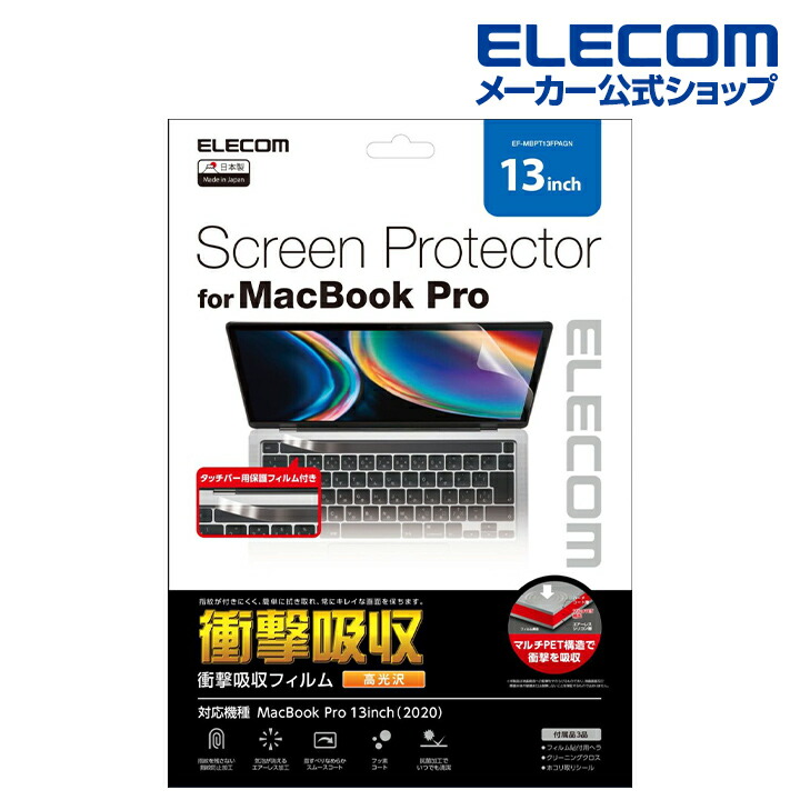 楽天市場 エレコム Macbookpro13inch 用 フィルム 光沢 衝撃吸収 マックブックプロ 13インチ 液晶保護フイルム 光沢 衝撃吸収 防指紋 Ef Mbpt13fpagn エレコムダイレクトショップ