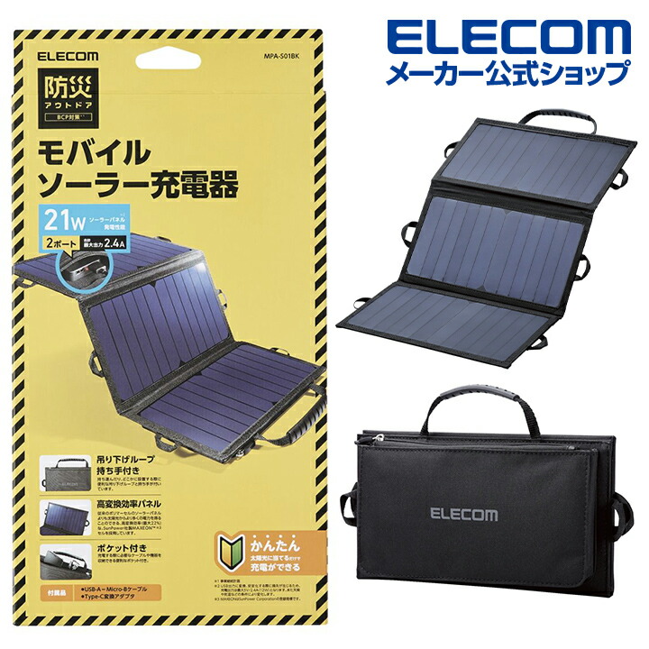 楽天市場】エレコム ソーラー充電器 NESTOUT ソーラー