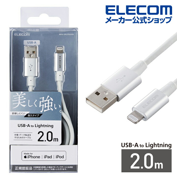 楽天市場】エレコム USB-C to Lightning ケーブル 2m 高耐久 USB タイプC - ライトニングケーブル 断線に強い タブレット  iphone アイフォン 2.0m ホワイト MPA-CLS20WH : エレコムダイレクトショップ