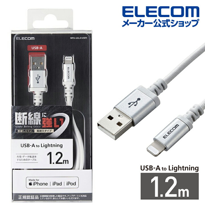 楽天市場】エレコム USB-C to Lightning ケーブル 2m 高耐久 USB タイプC - ライトニングケーブル 断線に強い タブレット  iphone アイフォン 2.0m ホワイト MPA-CLS20WH : エレコムダイレクトショップ