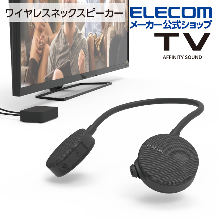 アイテム勢ぞろい エレコム TVスピーカー ワイヤレス 2.4GHz ネック