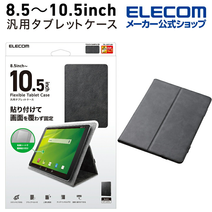 買物 ELECOM TB-10SGFGY グレー ファブリック エレコム タブレット汎用ケースゴム ８．５〜１０．５ｉｎｃｈ