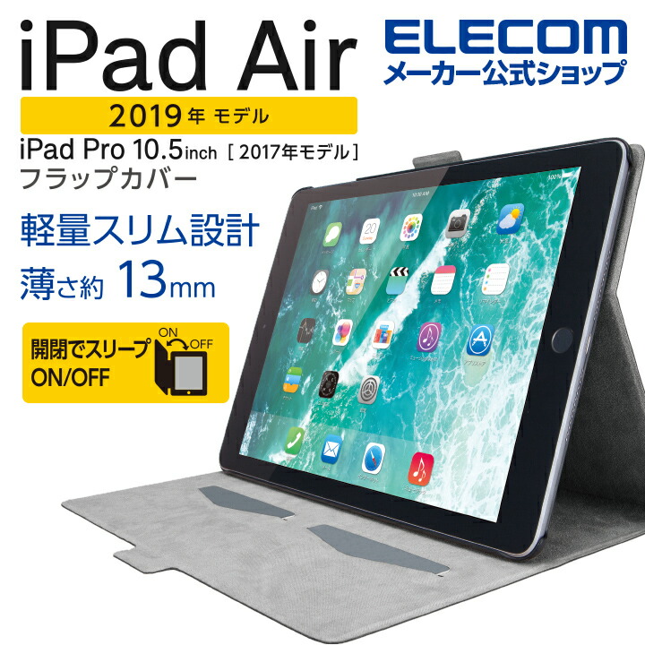 楽天市場】エレコム iPad Air 2019年モデル 用 フラップケース Pencil収納 スリープ対応 アイパッド エア 2019 10.5インチ  iPad Pro 10.5インチ 2017年モデル フラップケース Pencil収納 スリープ対応 ブラック TB-A19MSABK : エレコム ダイレクトショップ