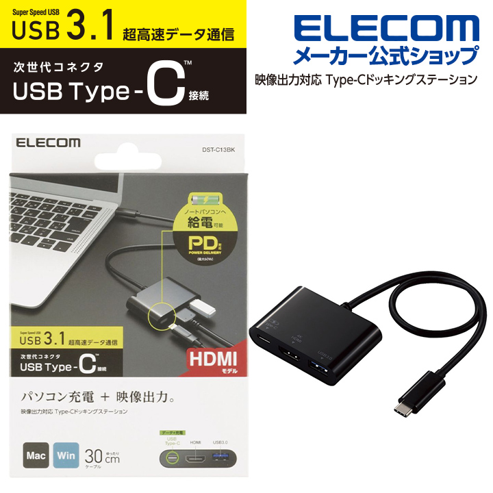 楽天市場】エレコム Type-Cコネクタ搭載ドッキングステーション USBハブ3.1 Gen1 USB PD対応 Aメス2ポート Cメス1ポート+Cメス充電用1ポート  HDMI出力 U3HC-DC03BBK : エレコムダイレクトショップ